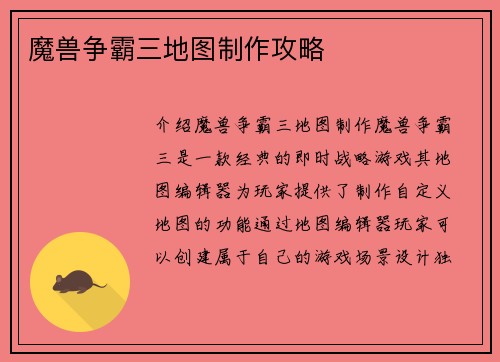 魔兽争霸三地图制作攻略