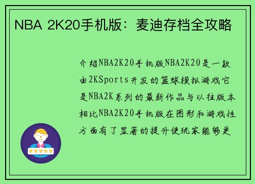 NBA 2K20手机版：麦迪存档全攻略
