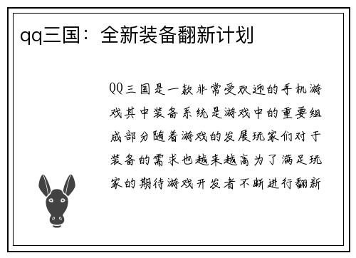 qq三国：全新装备翻新计划