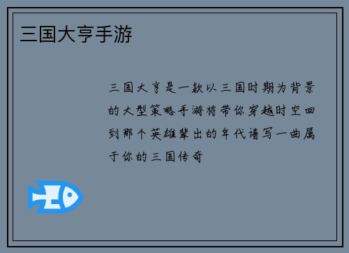 三国大亨手游