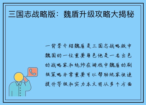 三国志战略版：魏盾升级攻略大揭秘