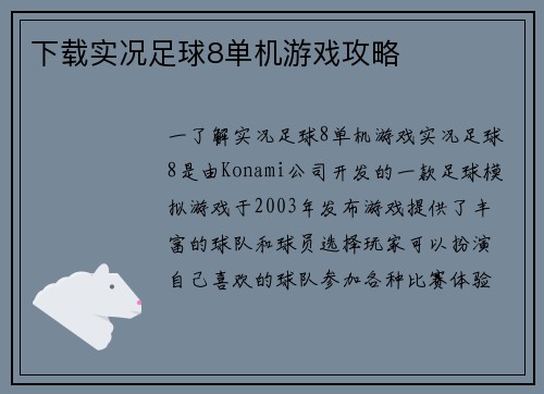 下载实况足球8单机游戏攻略