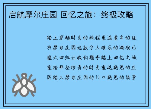 启航摩尔庄园 回忆之旅：终极攻略