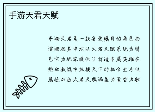 手游天君天赋
