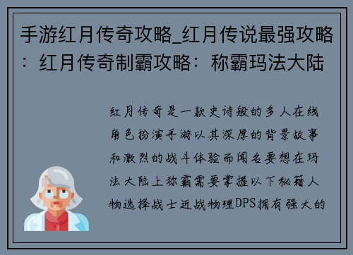 手游红月传奇攻略_红月传说最强攻略：红月传奇制霸攻略：称霸玛法大陆秘籍