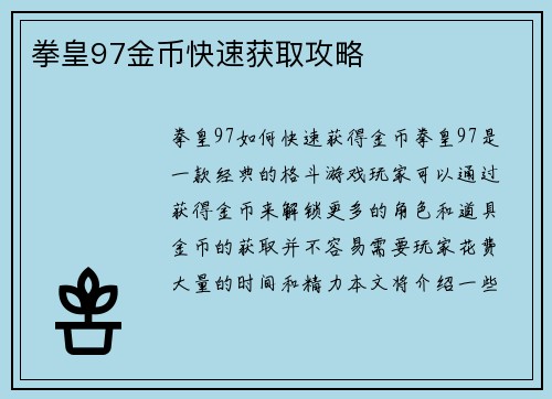 拳皇97金币快速获取攻略