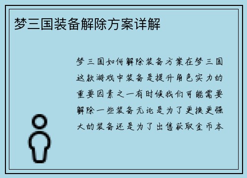 梦三国装备解除方案详解