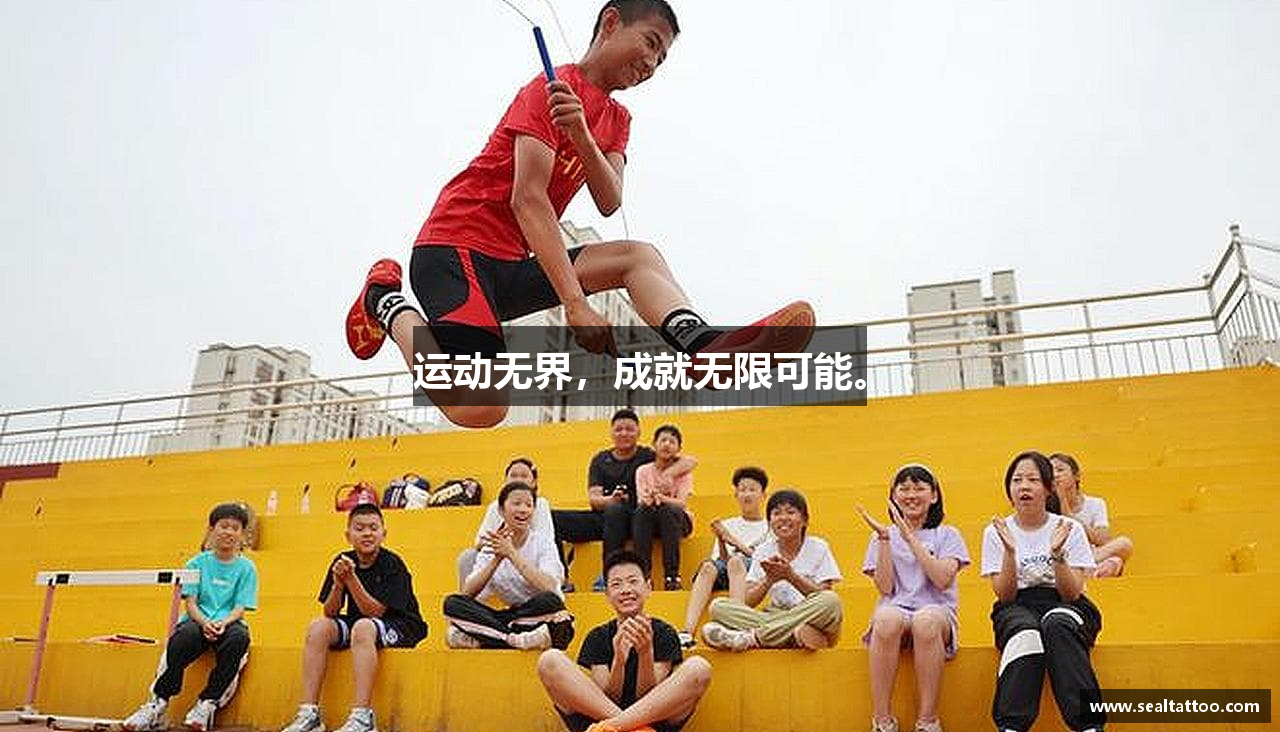 运动无界，成就无限可能。
